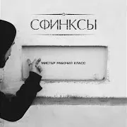 Сфинксы